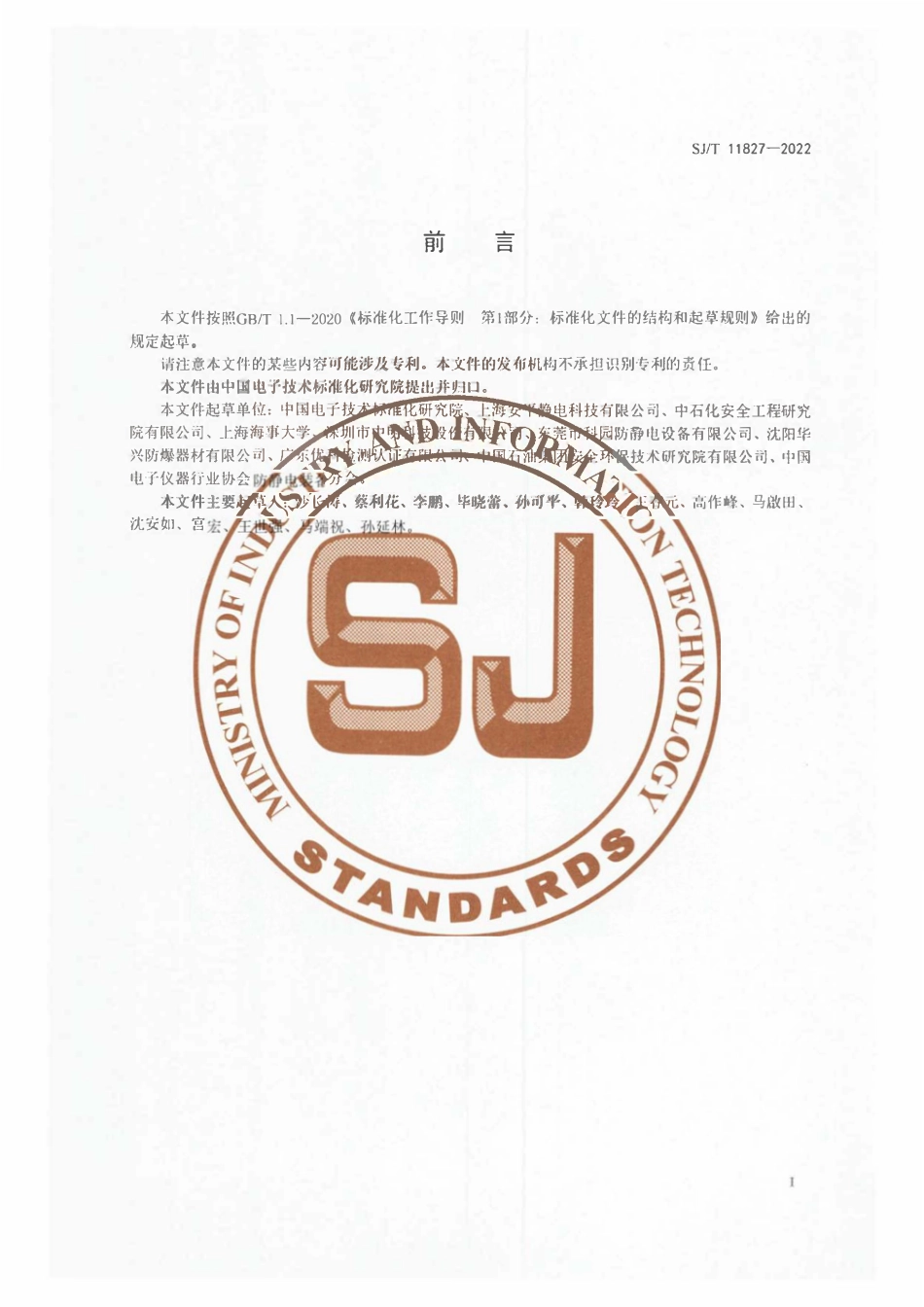 SJT 11827-2022 管道在线液体静电消除器通用规范.pdf_第3页