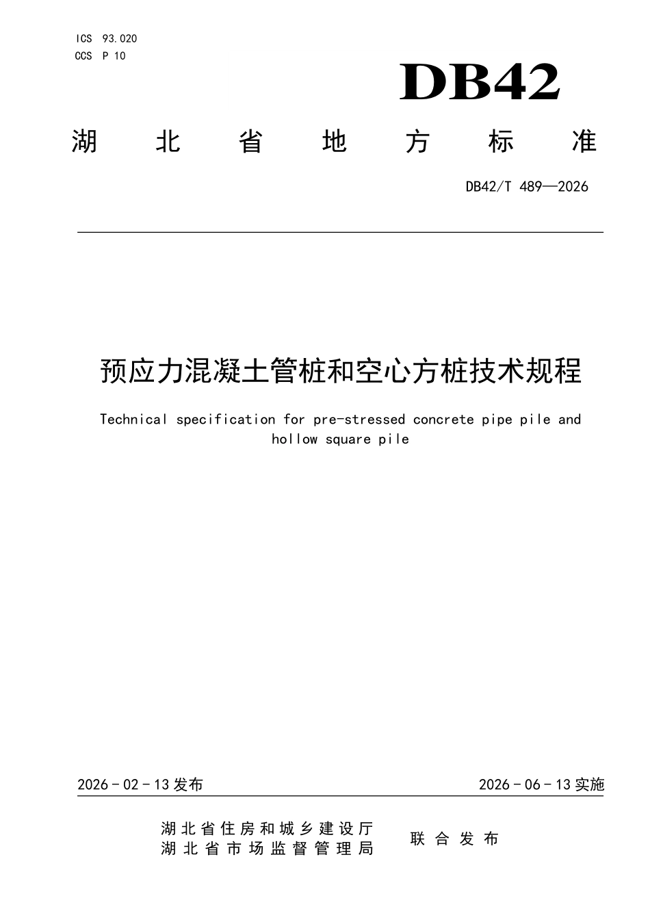 DB42T 489-2026 预应力混凝土管桩及空心方桩技术规程.pdf_第1页
