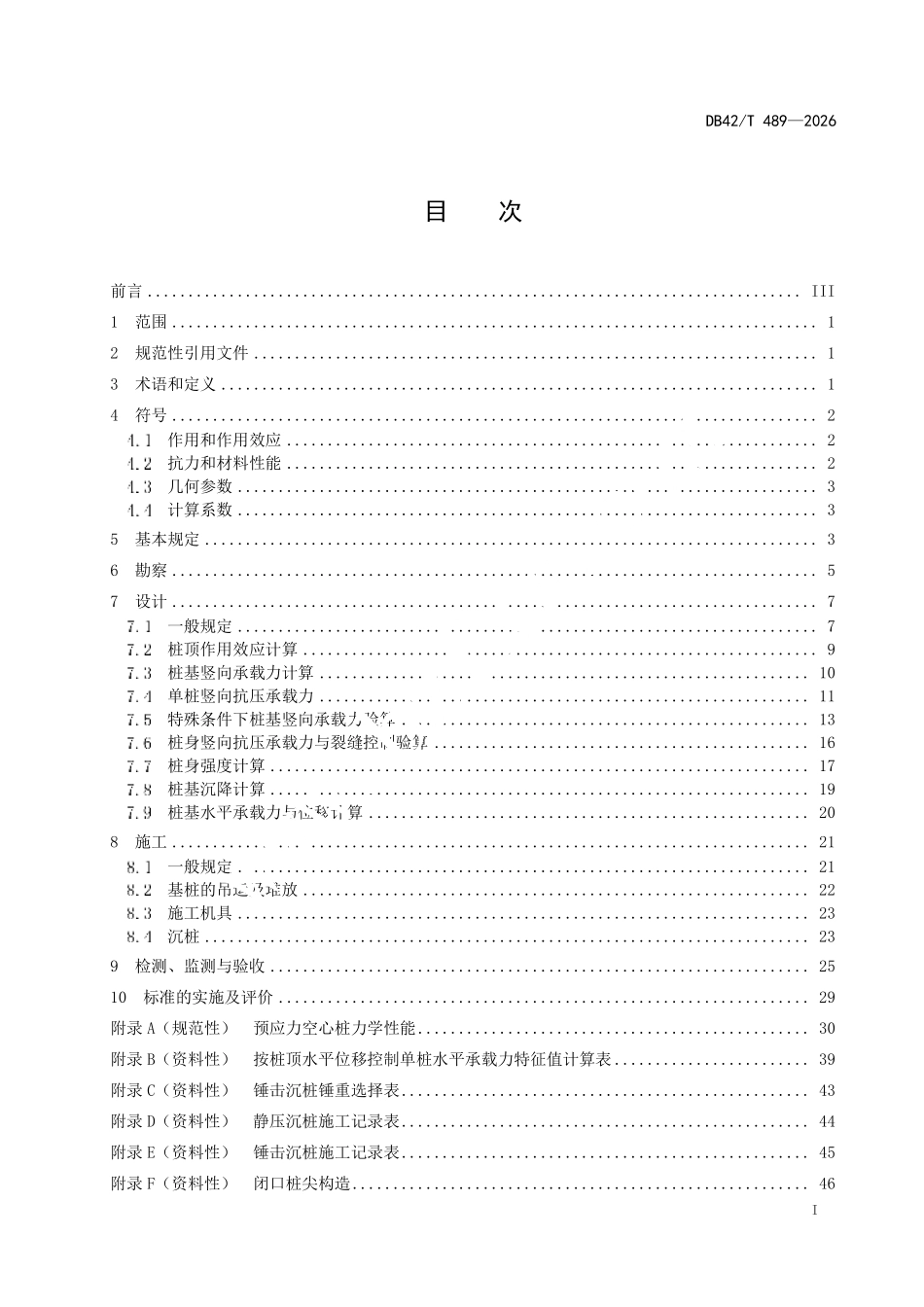 DB42T 489-2026 预应力混凝土管桩及空心方桩技术规程.pdf_第2页