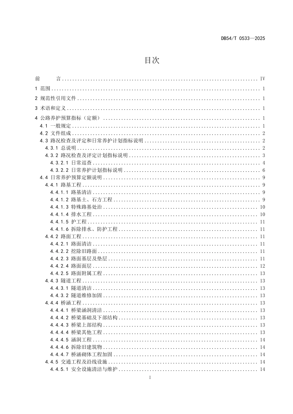 DB54T 0533-2025 公路养护预算指标(定额).pdf_第2页