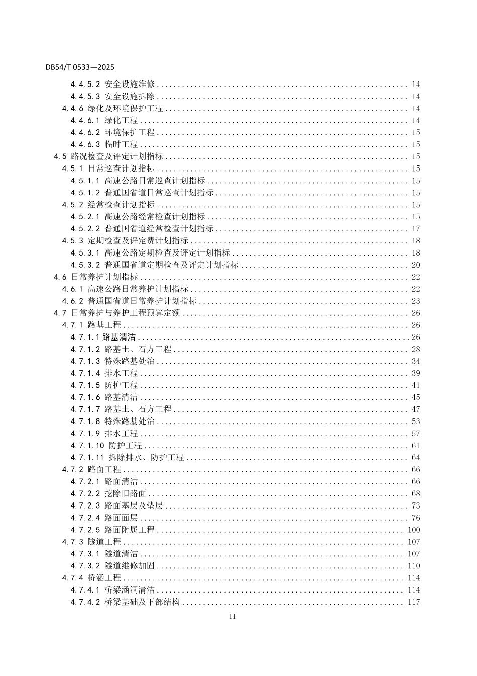 DB54T 0533-2025 公路养护预算指标(定额).pdf_第3页