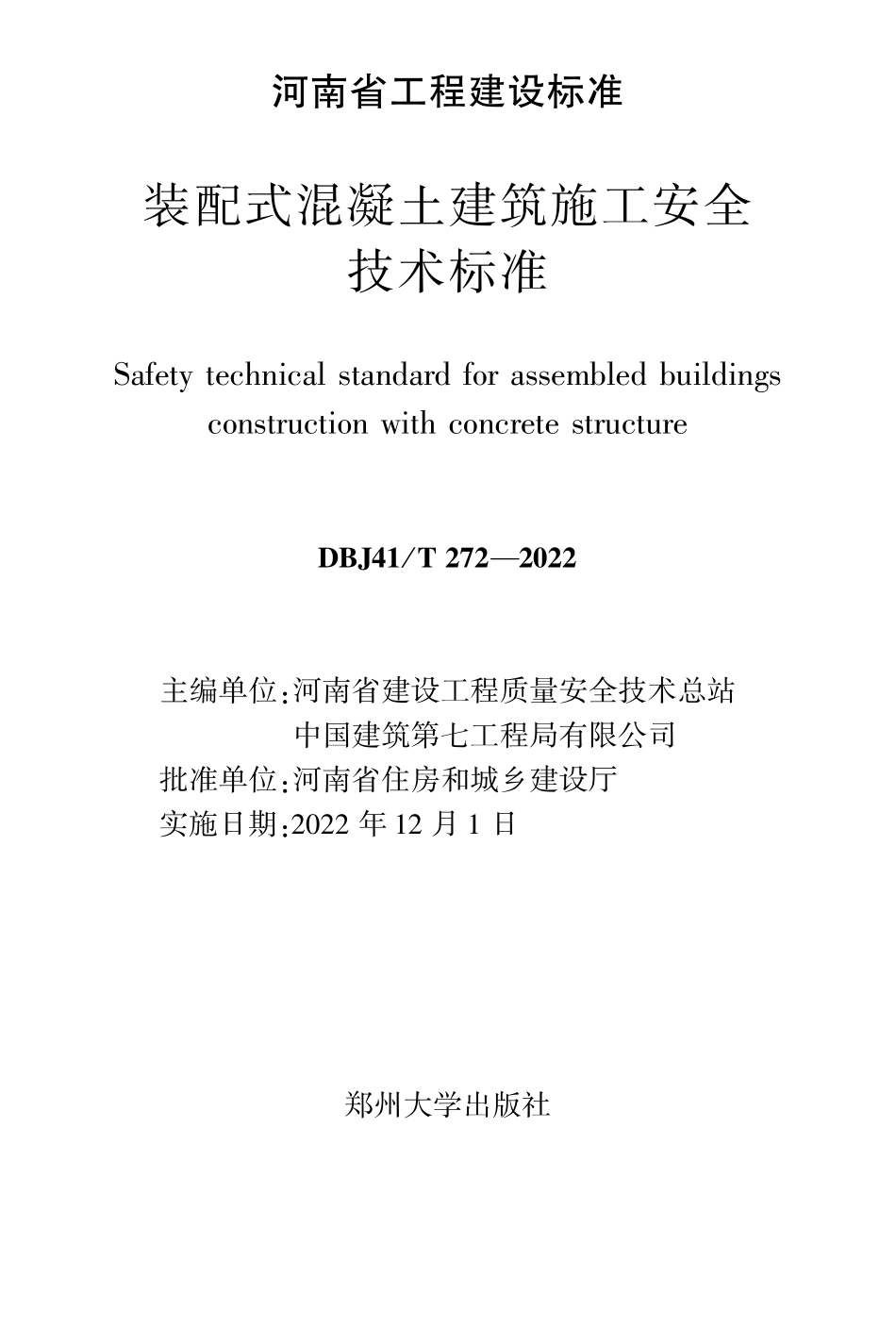 DBJ41T 272-2022 装配式混凝土建筑施工安全技术标准.pdf_第1页