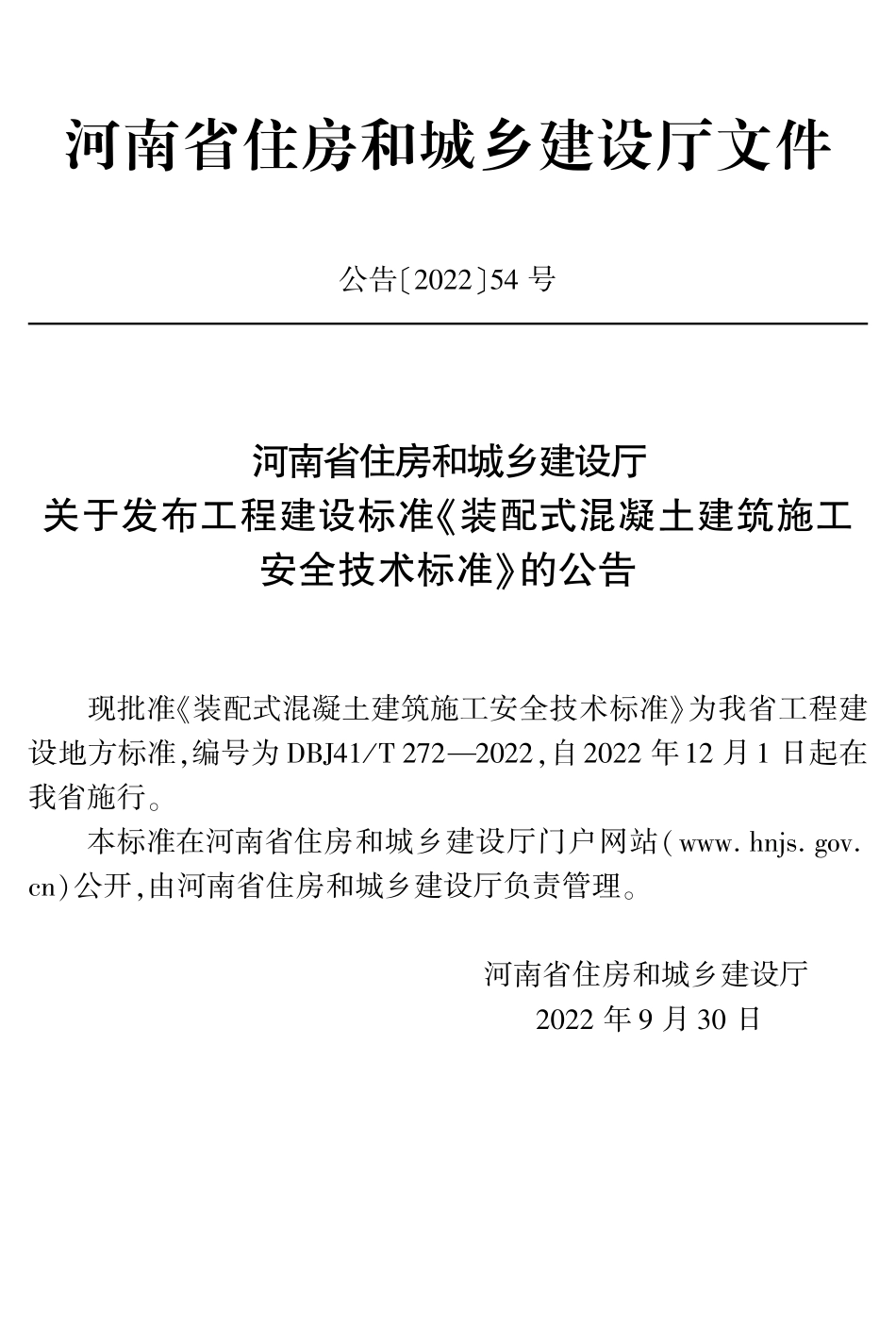 DBJ41T 272-2022 装配式混凝土建筑施工安全技术标准.pdf_第2页