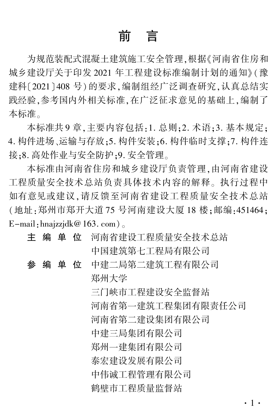 DBJ41T 272-2022 装配式混凝土建筑施工安全技术标准.pdf_第3页