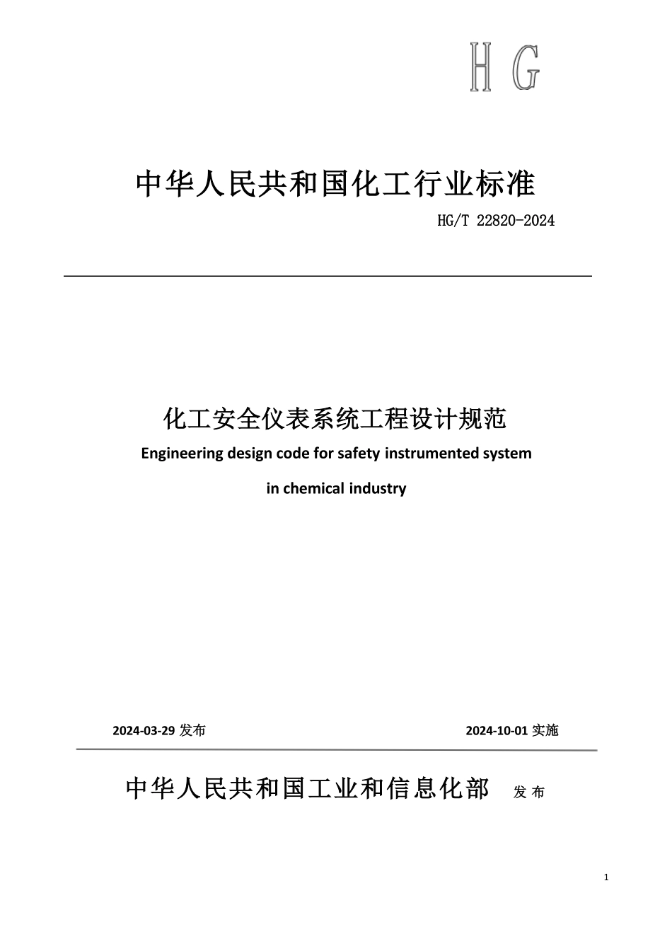 HGT 22820-2024 化工安全仪表系统工程设计规范.pdf_第1页
