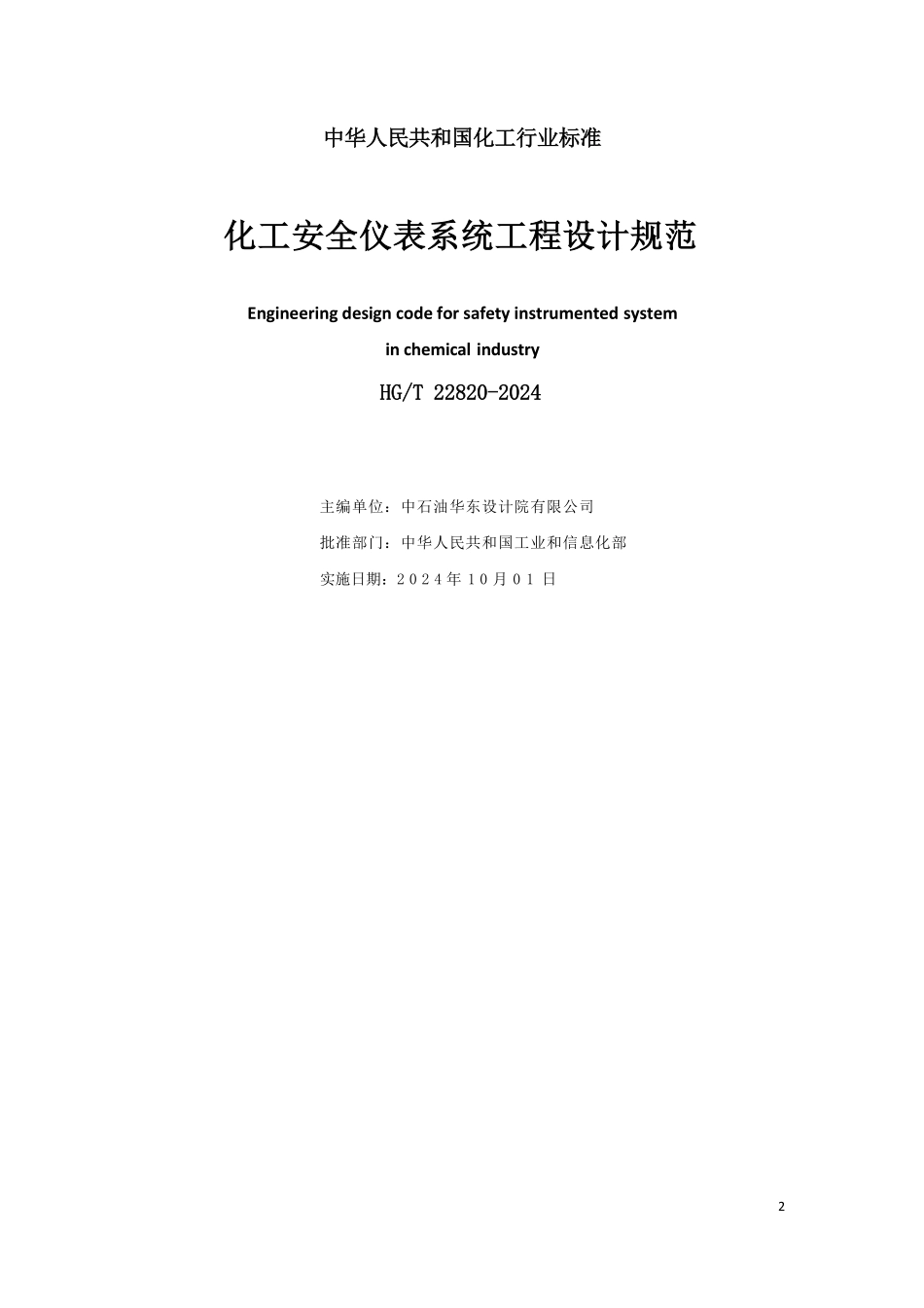 HGT 22820-2024 化工安全仪表系统工程设计规范.pdf_第2页