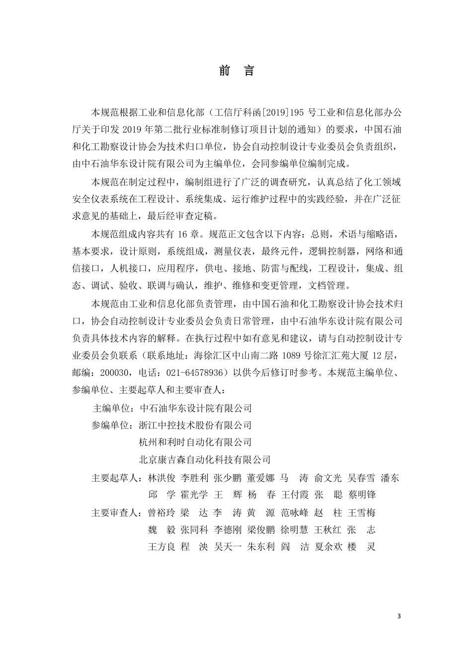HGT 22820-2024 化工安全仪表系统工程设计规范.pdf_第3页