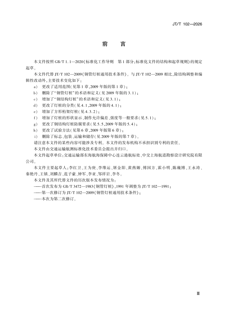 JTT102-2026 钢结构灯桩通用技术条件.pdf_第3页