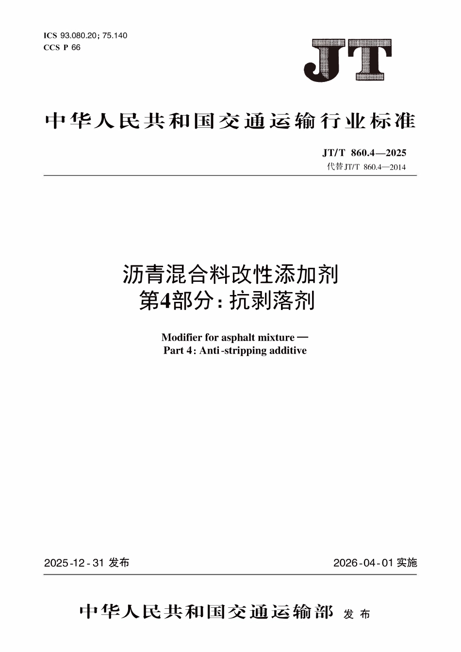 JTT860.4-2025 沥青混合料改性添加剂 第4部分：抗剥落剂.pdf_第1页