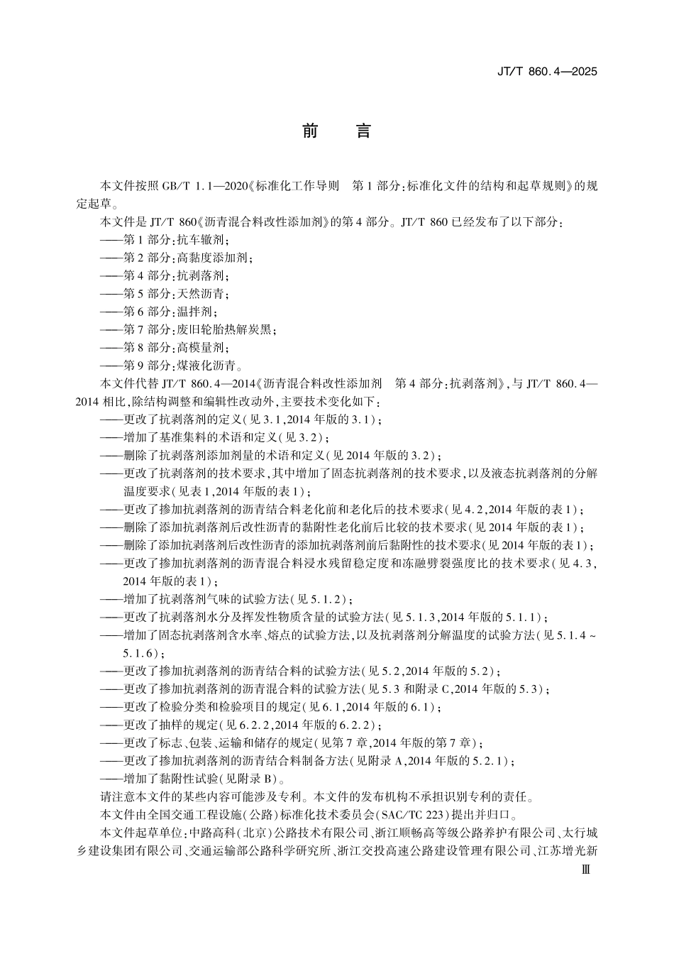 JTT860.4-2025 沥青混合料改性添加剂 第4部分：抗剥落剂.pdf_第3页