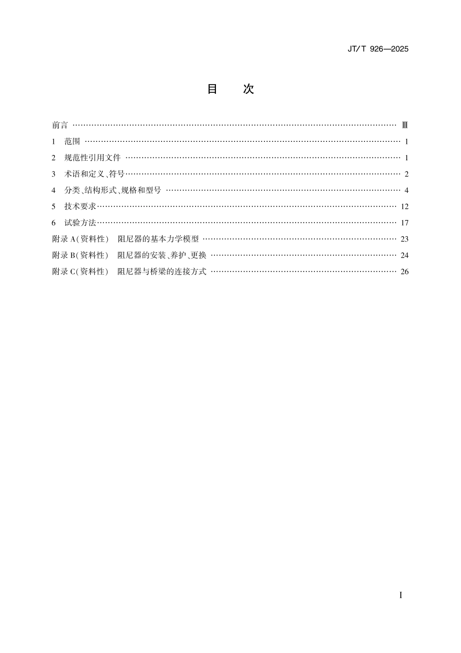 JTT926-2025 桥梁阻尼器通用技术条件.pdf_第2页