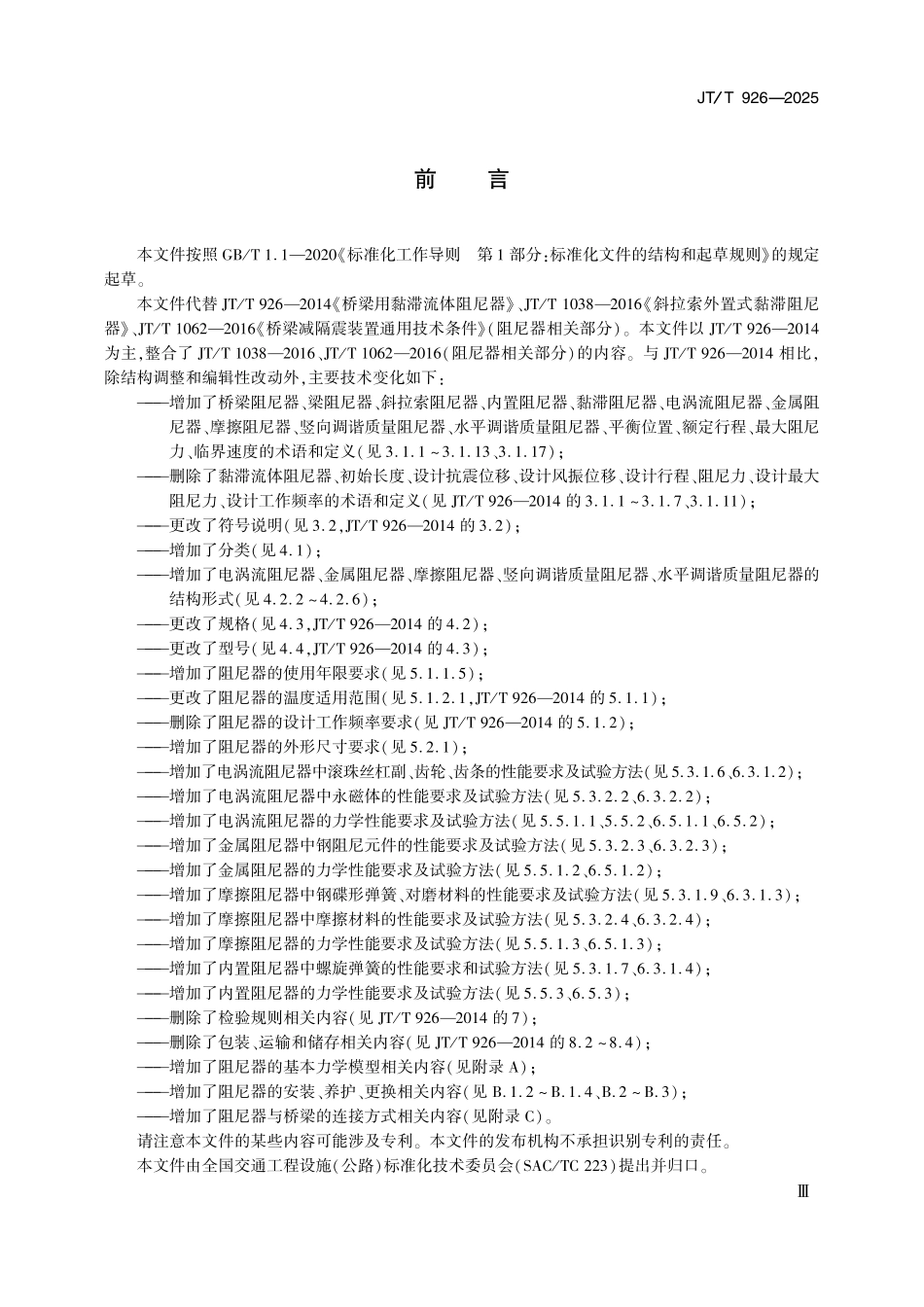 JTT926-2025 桥梁阻尼器通用技术条件.pdf_第3页