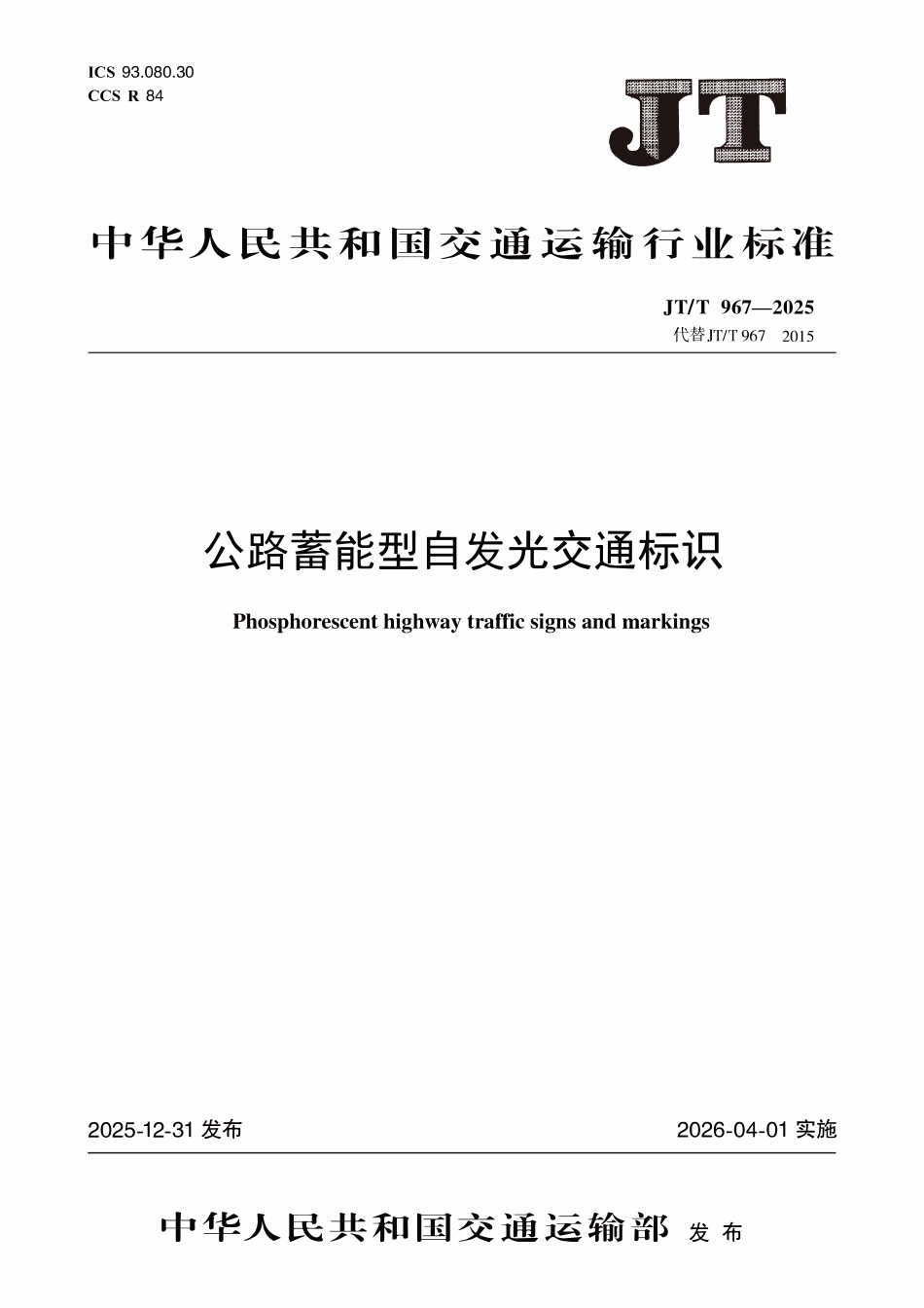 JTT967-2025 公路蓄能型自发光交通标识.pdf_第1页
