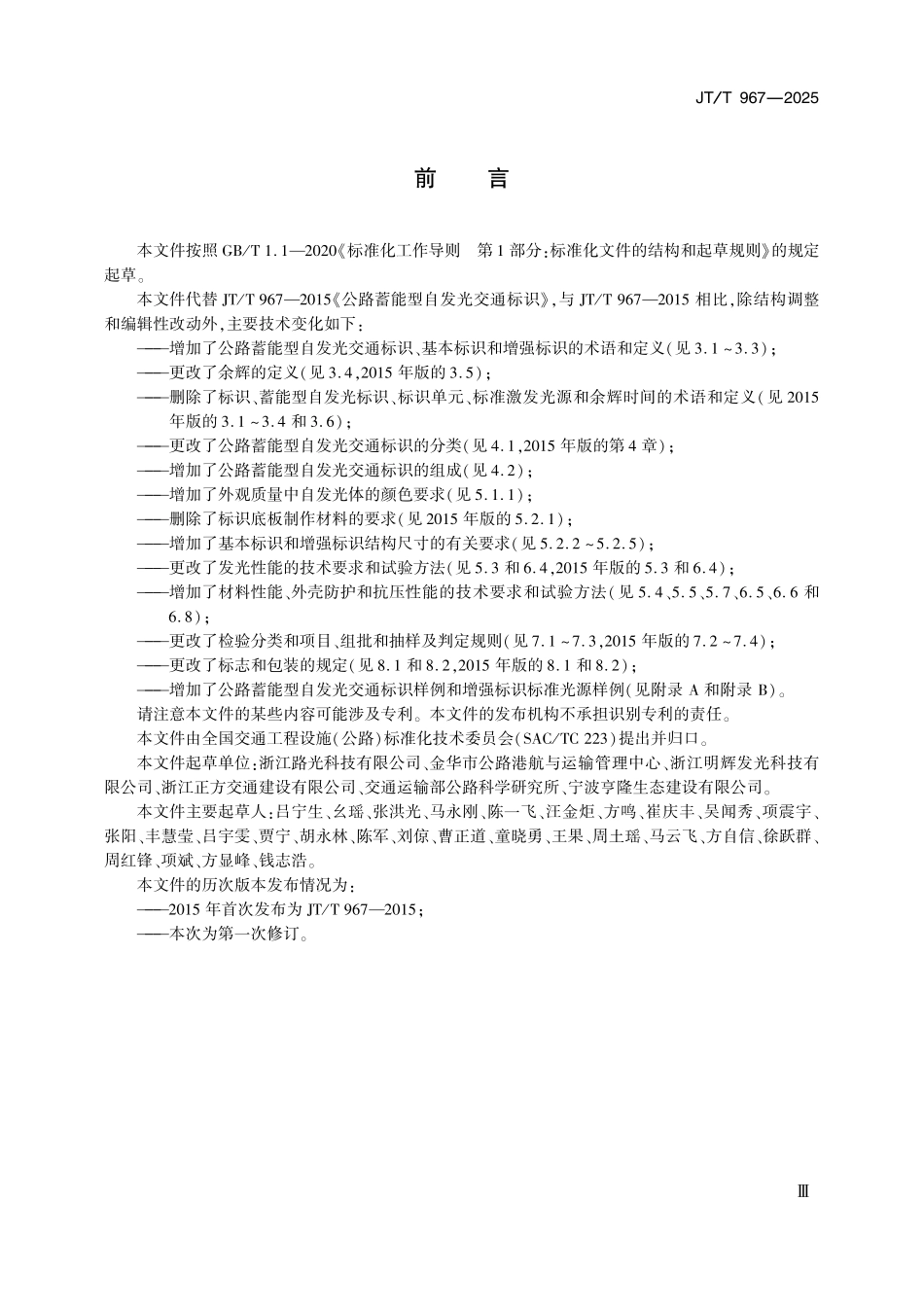 JTT967-2025 公路蓄能型自发光交通标识.pdf_第3页