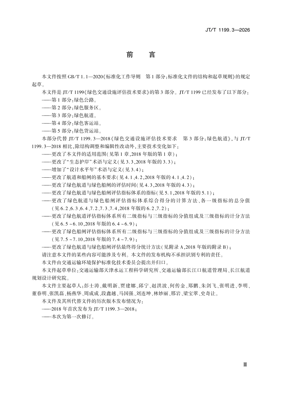 JTT1199.3-2026 绿色交通设施评估技术要求 第3部分：绿色航道.pdf_第3页