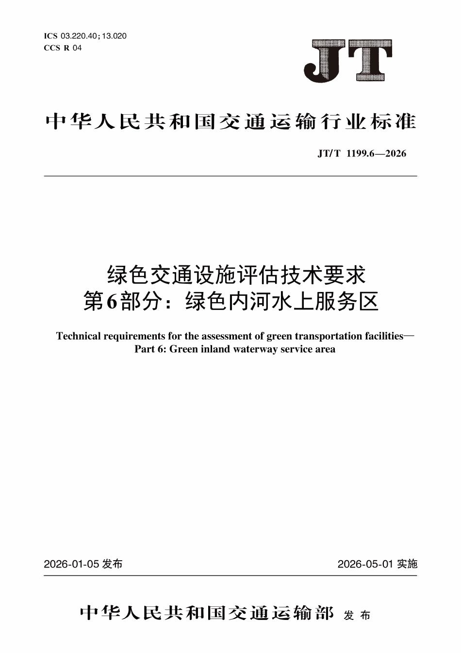 JTT1199.6-2026 绿色交通设施评估技术要求 第6部分：绿色内河水上服务区.pdf_第1页