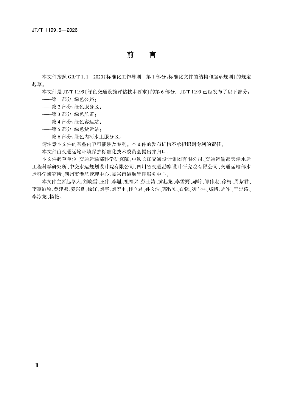 JTT1199.6-2026 绿色交通设施评估技术要求 第6部分：绿色内河水上服务区.pdf_第3页