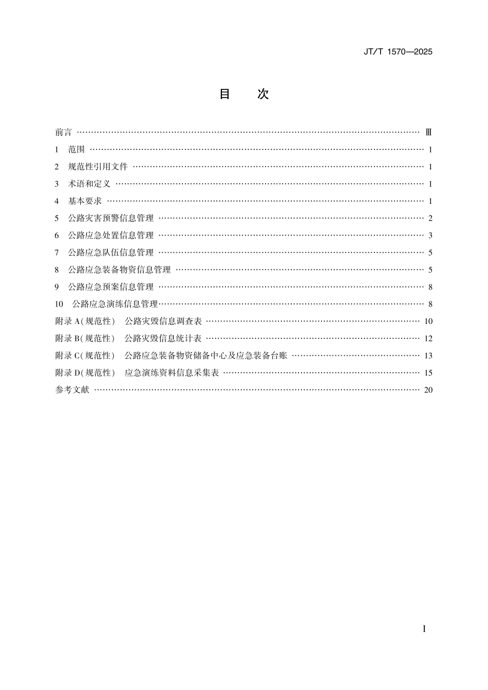 JTT1570-2025 公路灾害预警与应急信息管理要求.pdf_第2页