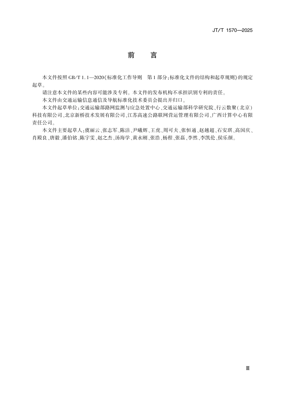JTT1570-2025 公路灾害预警与应急信息管理要求.pdf_第3页