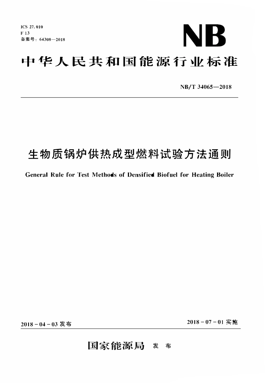 NBT34065-2018 生物质锅炉供热成型燃料试验方法通则.pdf_第1页