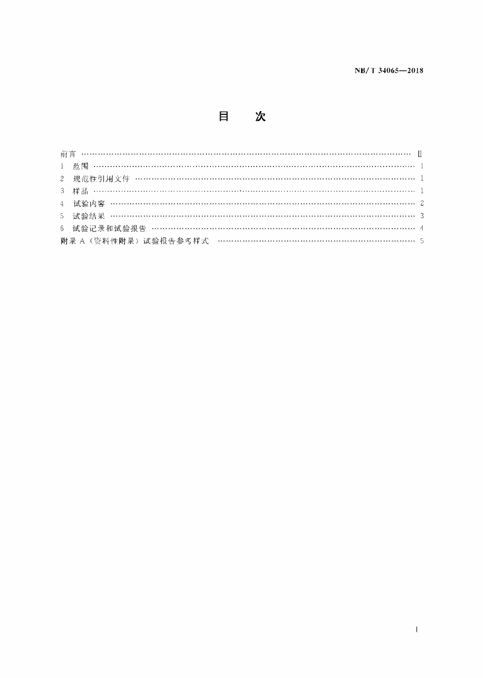 NBT34065-2018 生物质锅炉供热成型燃料试验方法通则.pdf_第2页