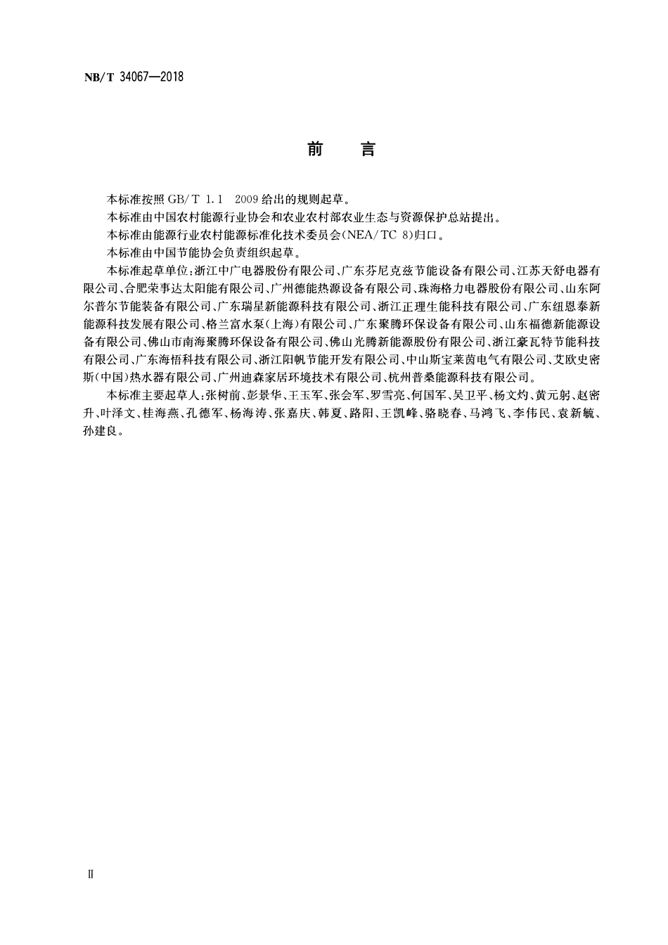 NBT34067-2018 空气源热泵热水工程施工及验收规范.pdf_第3页