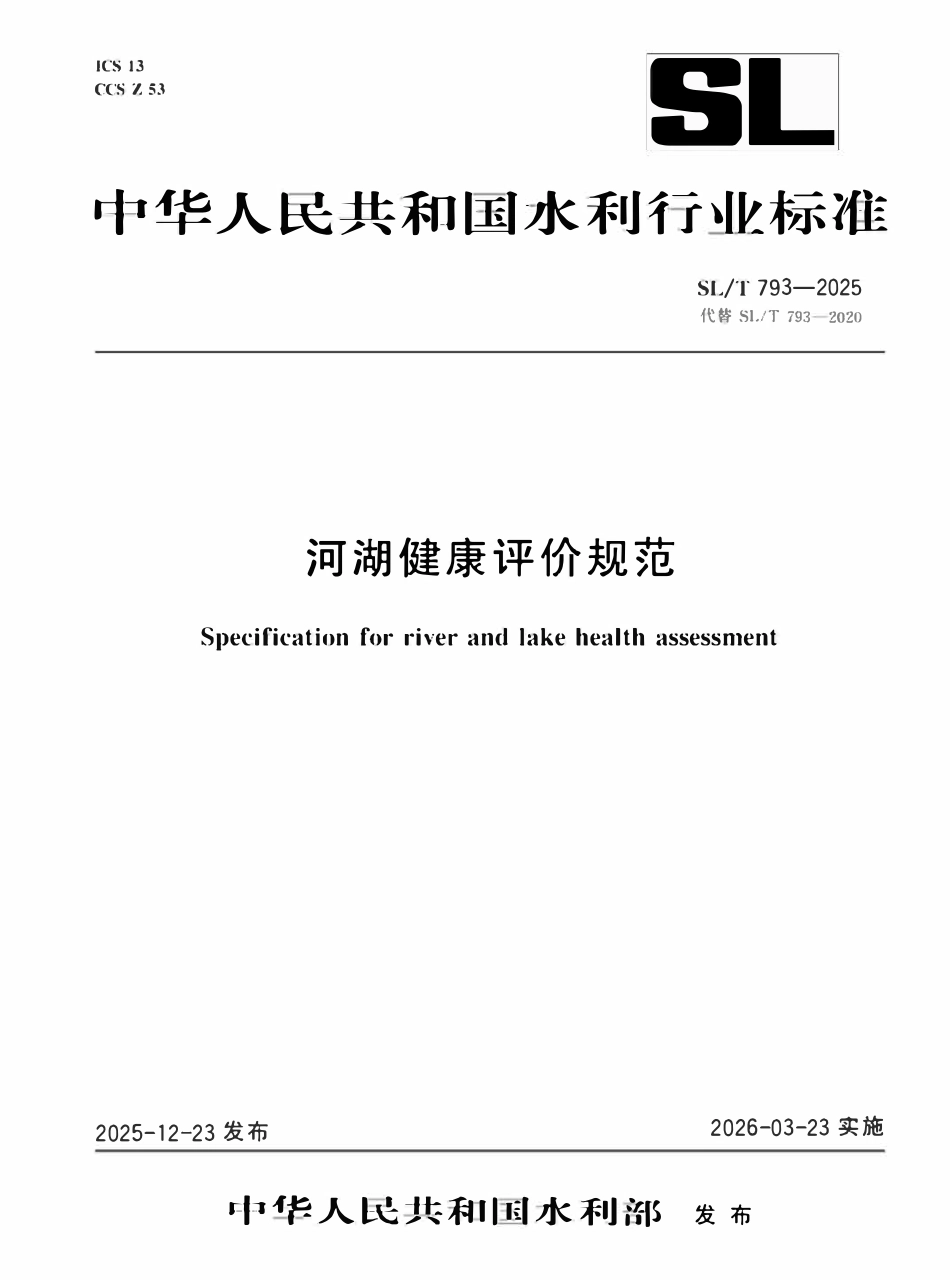 SLT 793-2025河湖健康评价规范.pdf_第1页
