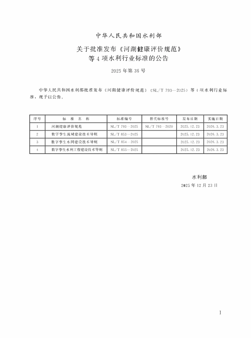 SLT 793-2025河湖健康评价规范.pdf_第2页