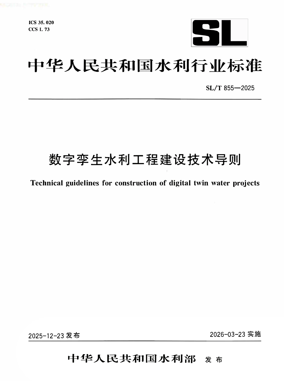 SLT 855-2025 数字孪生水利工程建设技术导则.pdf_第1页