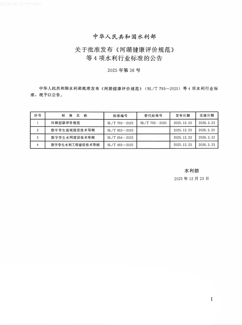 SLT 855-2025 数字孪生水利工程建设技术导则.pdf_第2页