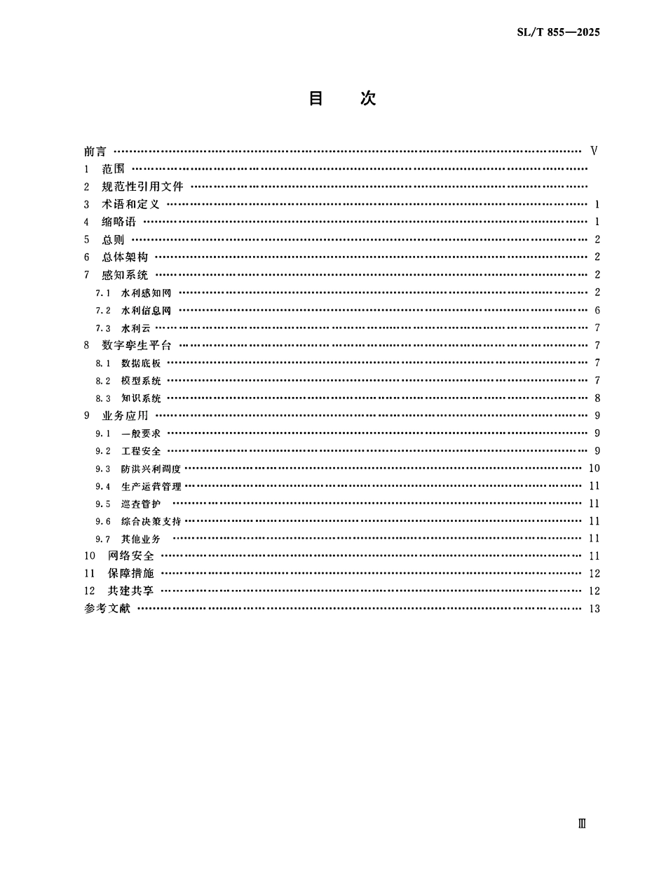SLT 855-2025 数字孪生水利工程建设技术导则.pdf_第3页