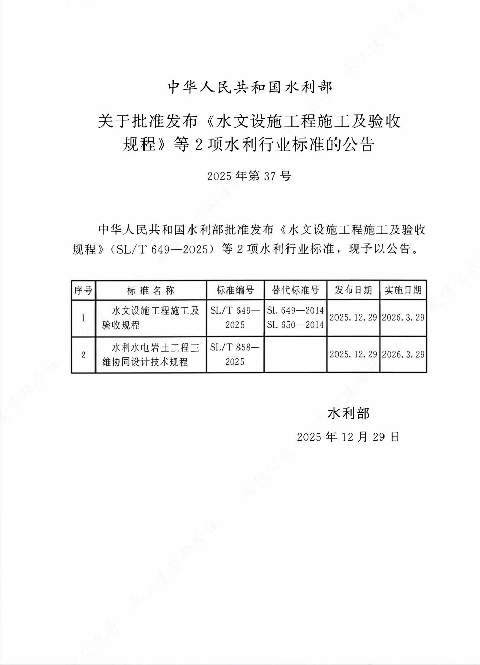 SLT 858-2025 水利水电岩土工程三维协同设计技术规程.pdf_第2页