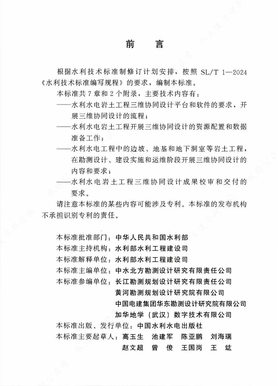 SLT 858-2025 水利水电岩土工程三维协同设计技术规程.pdf_第3页