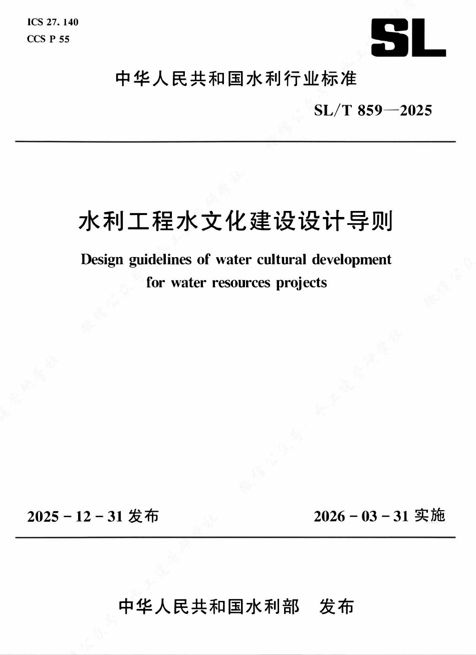 SLT 859-2025 水利工程水文化建设设计导则.pdf_第1页
