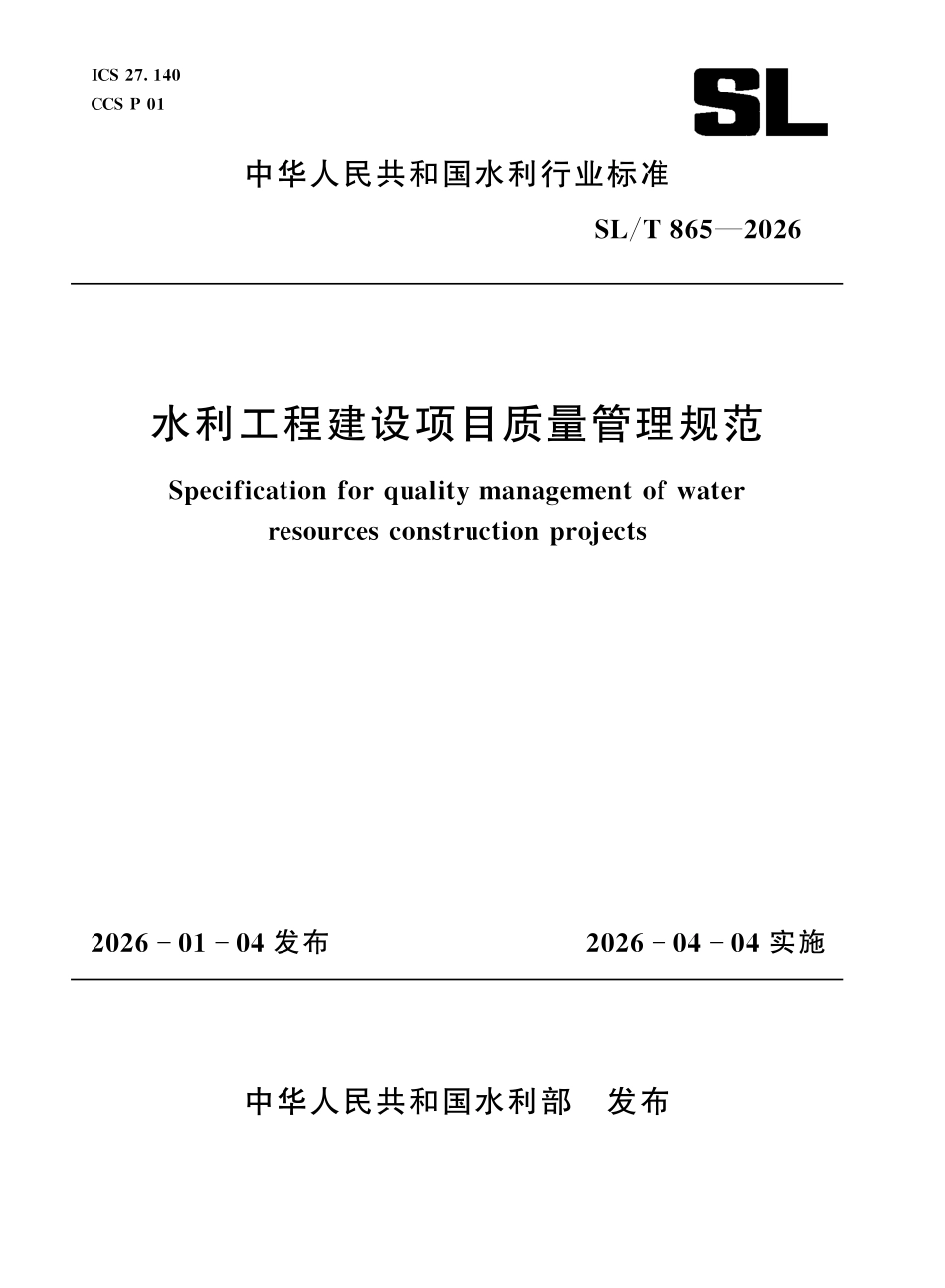 SLT 865-2025 水利工程建设项目质量管理规范.pdf_第1页