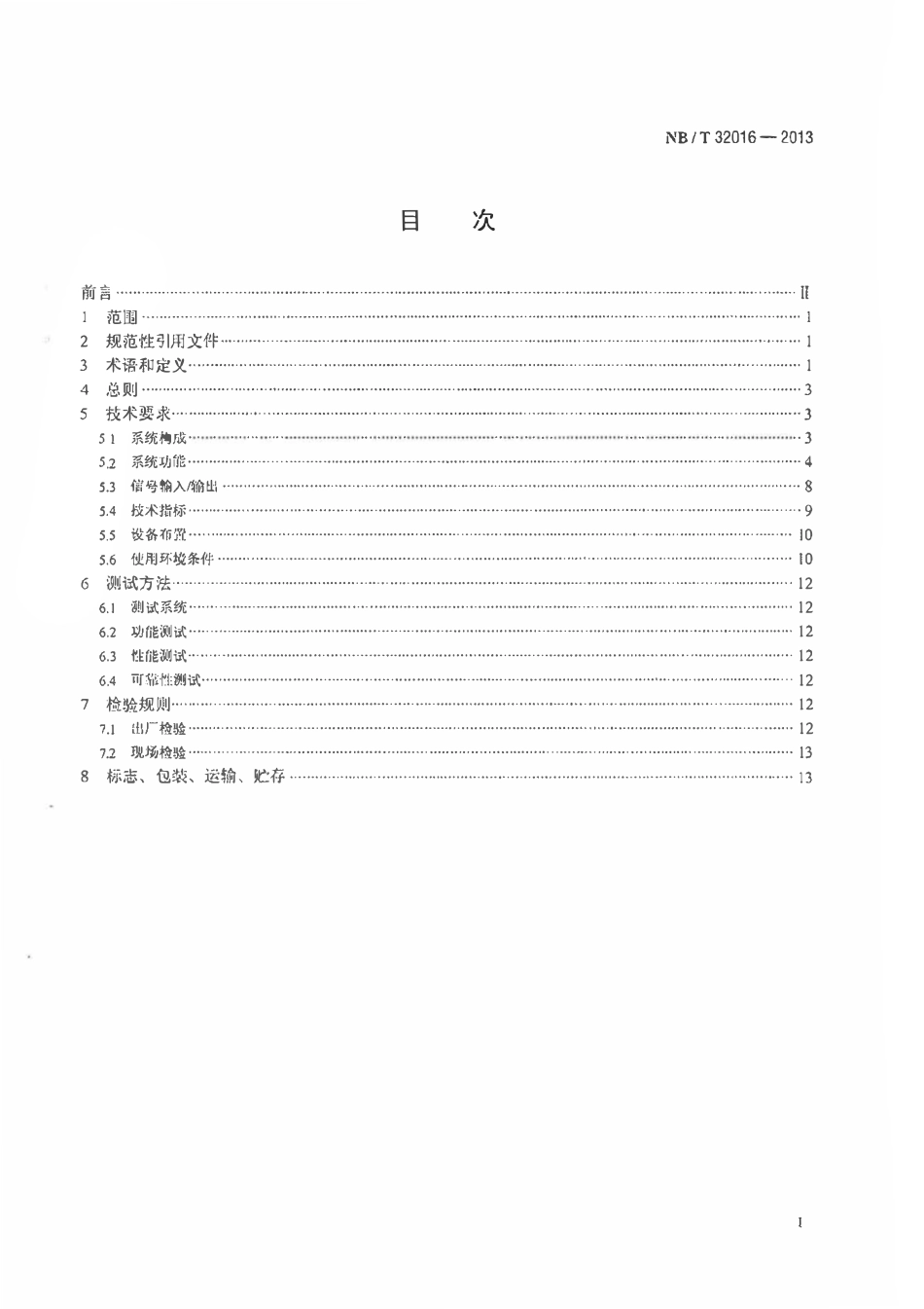 NBT32016-2013 并网光伏发电监控系统技术规范.pdf_第2页