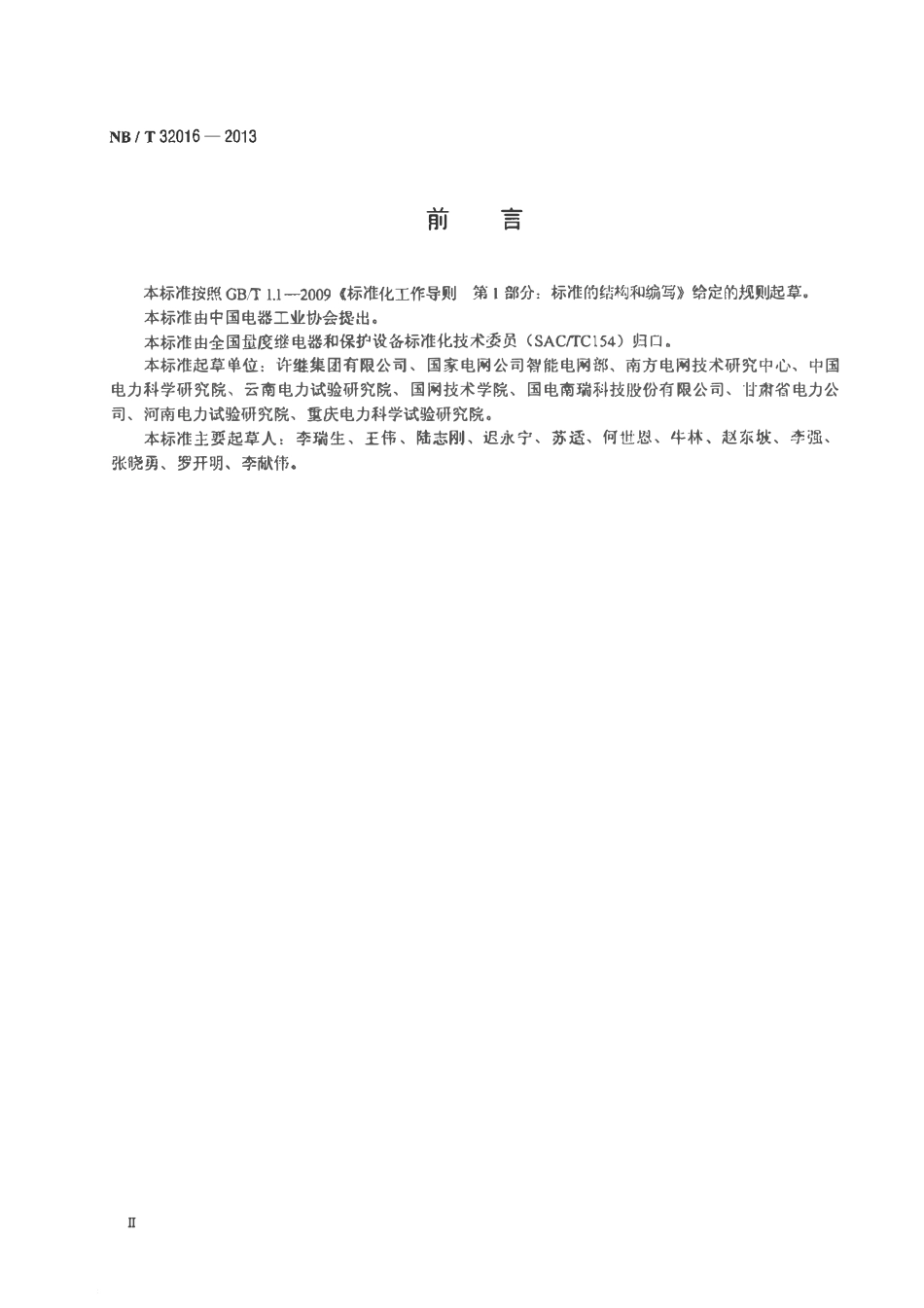 NBT32016-2013 并网光伏发电监控系统技术规范.pdf_第3页