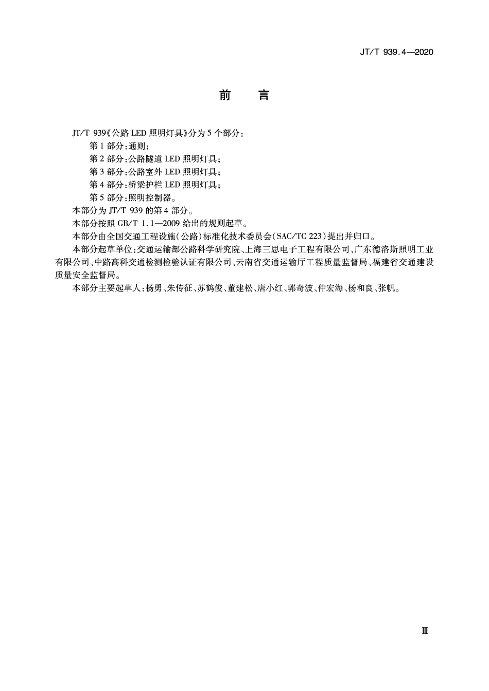 JTT939.4-2020 公路LED照明灯具 第4部分：桥梁护栏LED照明灯具.pdf_第3页
