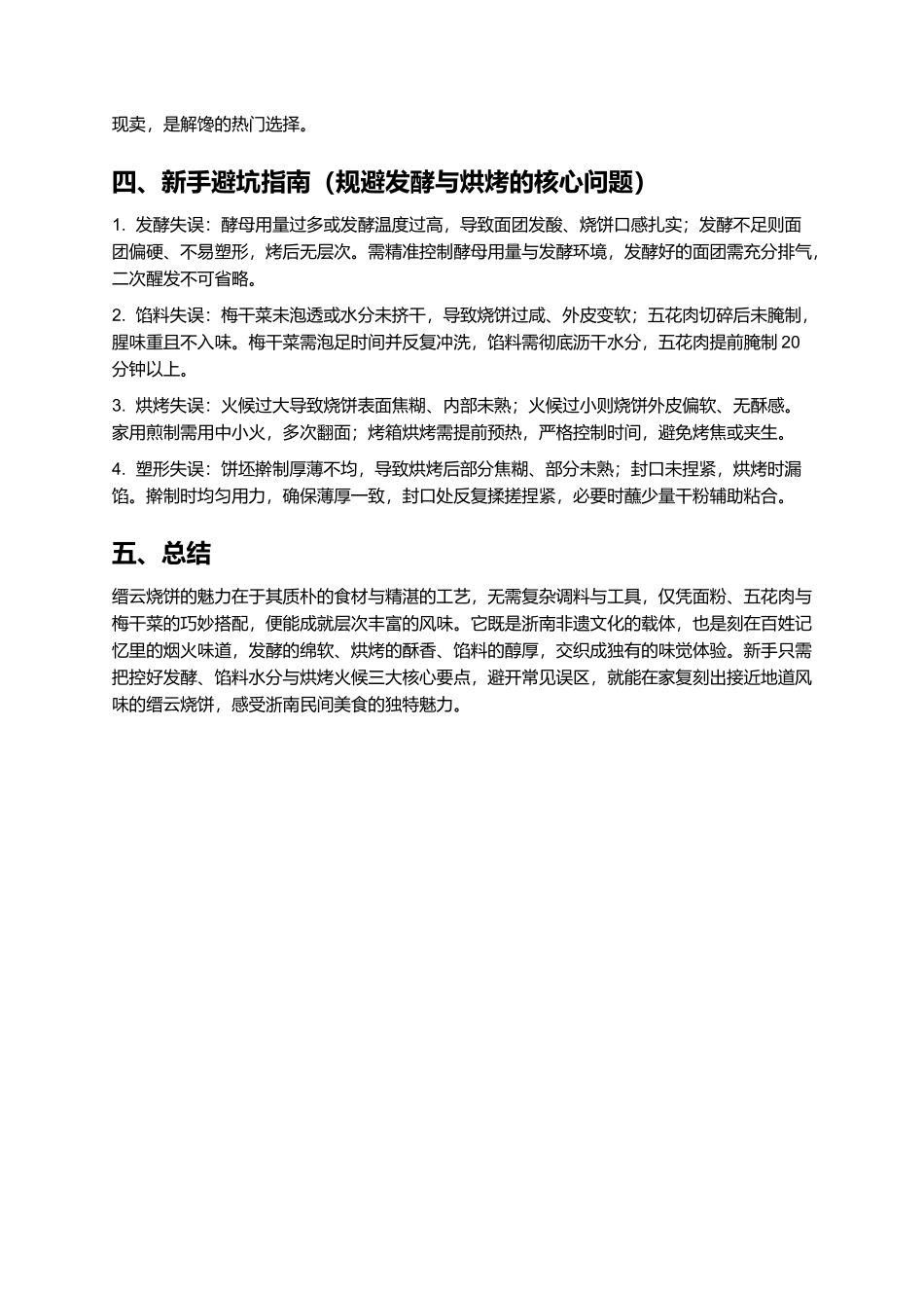 缙云烧饼:麦香与肉香交织的浙南非遗美食.docx_第3页