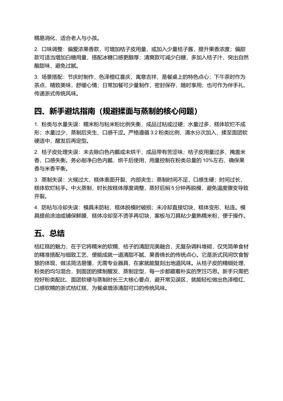 桔红糕：清甜软糯的浙式传统点心.docx_第3页