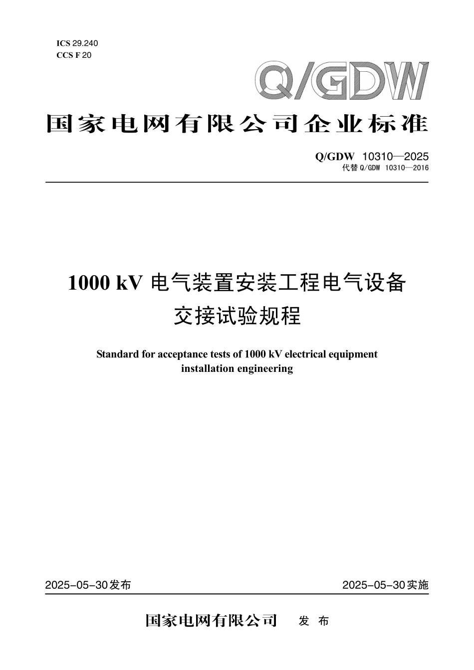 QGDW 10310-2025 1000kV电气装置安装工程电气设备交接试验规程.pdf_第1页