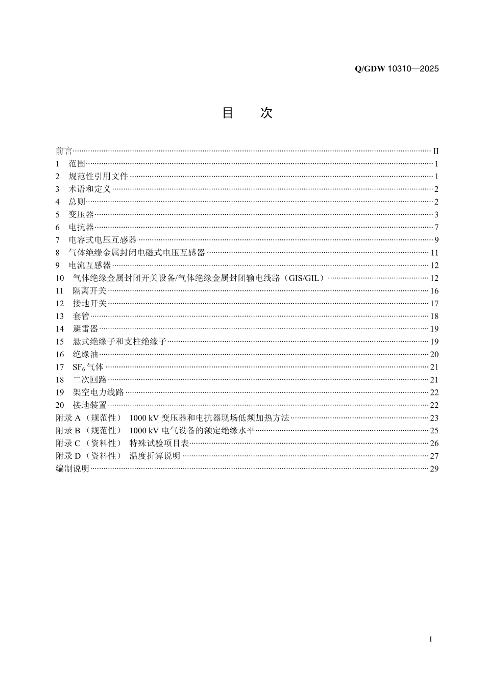 QGDW 10310-2025 1000kV电气装置安装工程电气设备交接试验规程.pdf_第2页