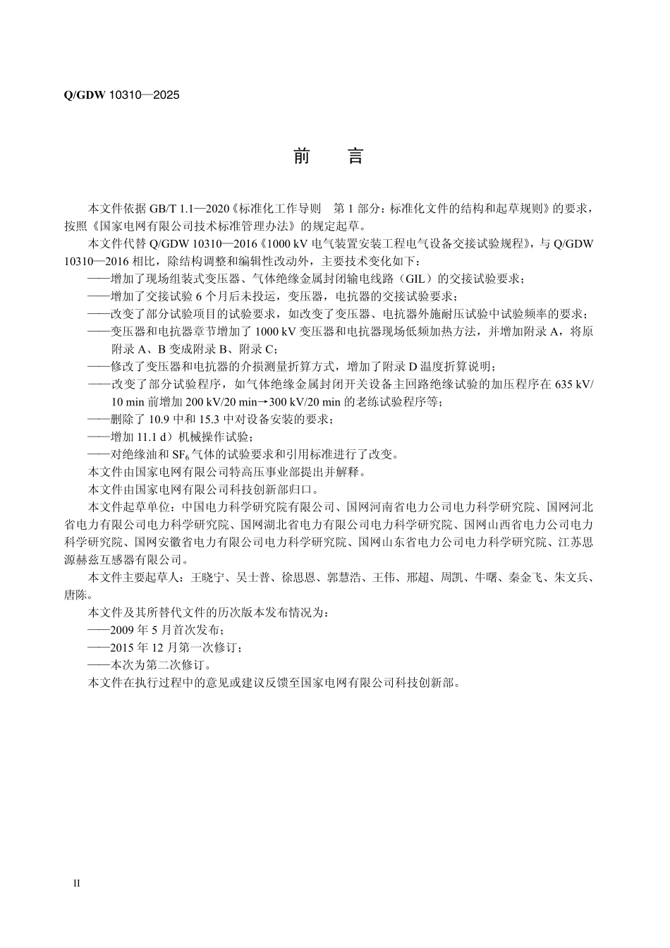 QGDW 10310-2025 1000kV电气装置安装工程电气设备交接试验规程.pdf_第3页