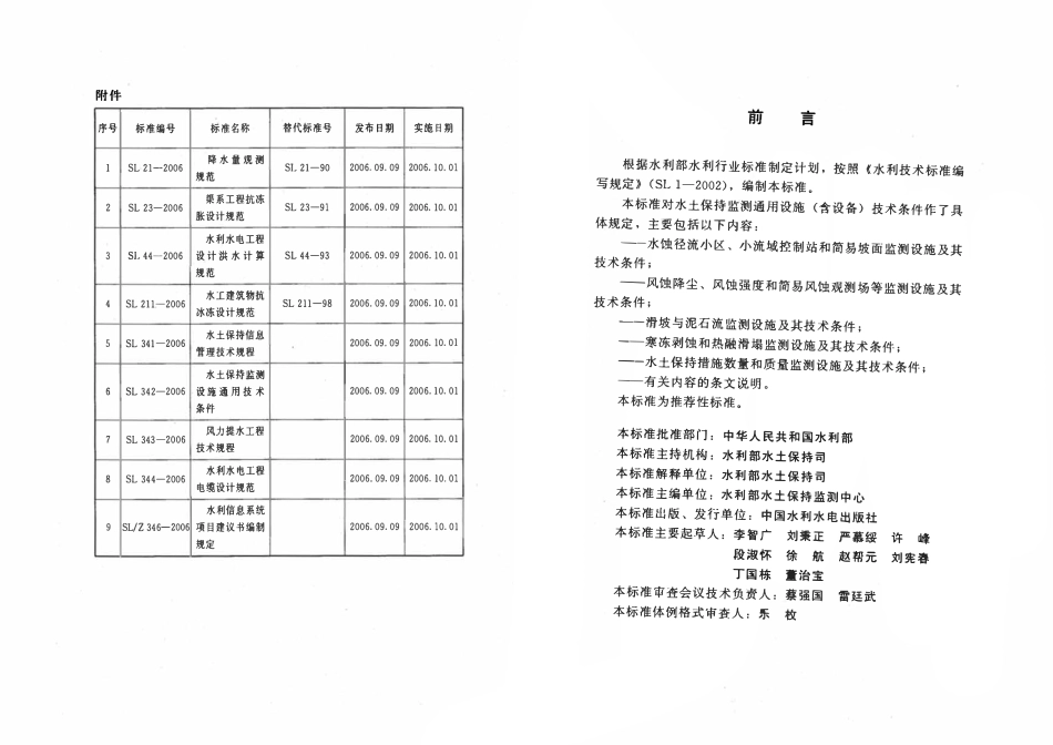 SL 342-2006 水土保持监测设施通用技术条件.pdf_第3页