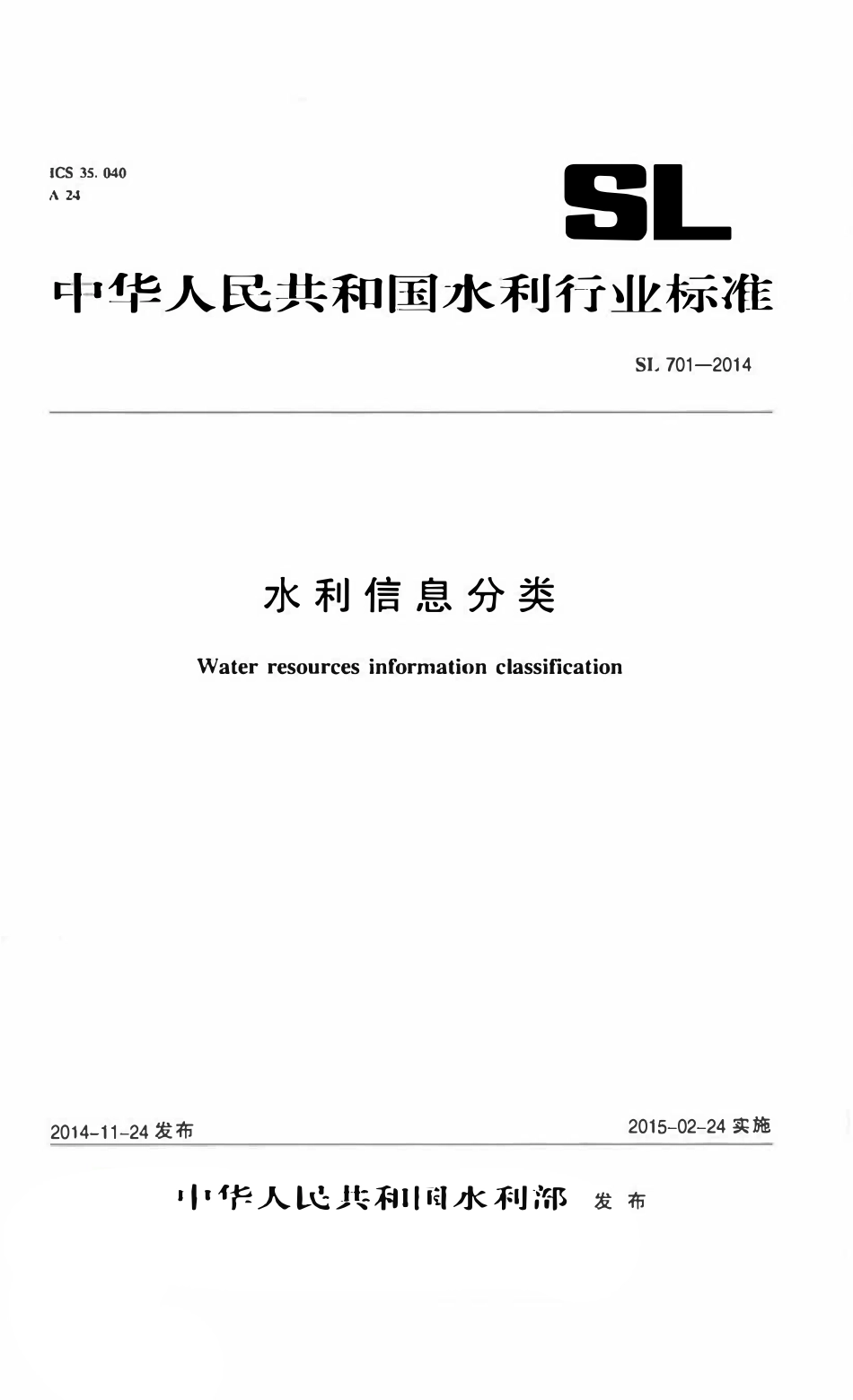 SL 701-2014水利信息分类.pdf_第1页