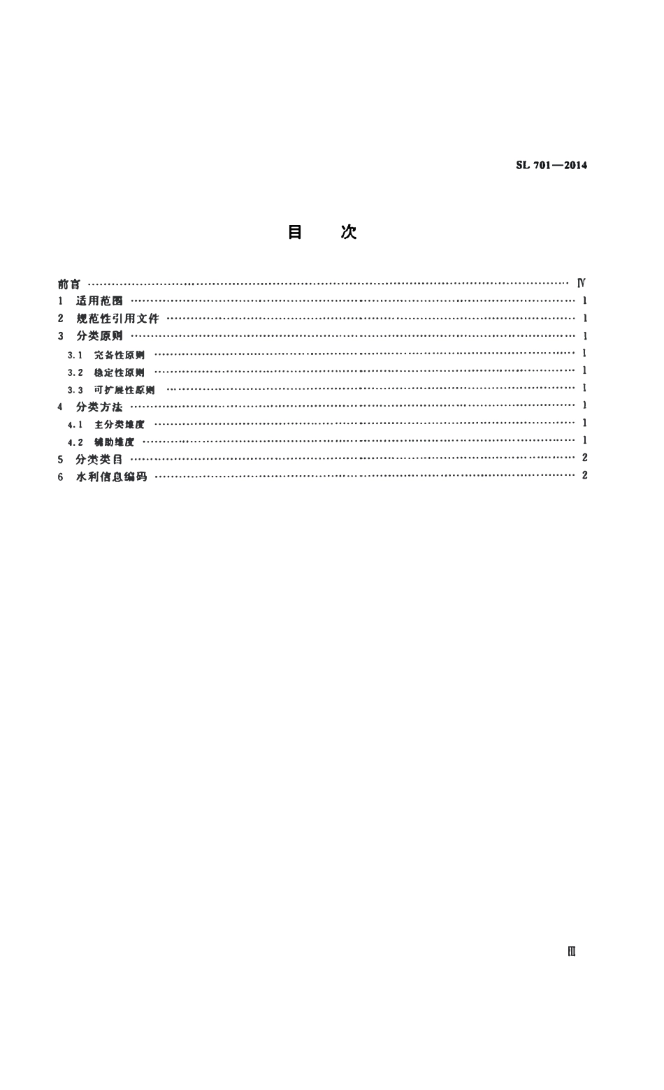 SL 701-2014水利信息分类.pdf_第3页