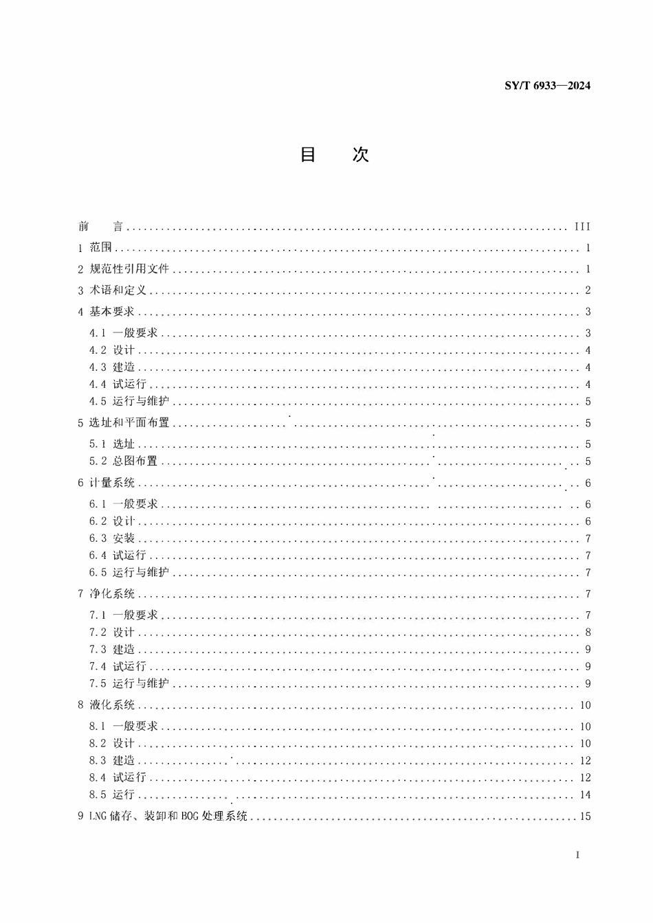 SYT 6933-2024 天然气液化工厂设计建造和运行规范.pdf_第2页
