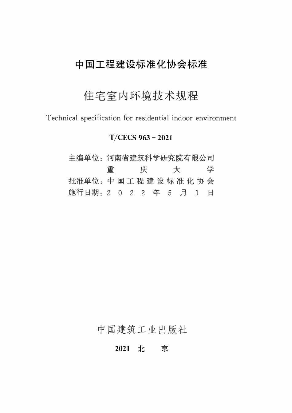 TCECS 963：2021 住宅室内环境技术规程.pdf_第2页