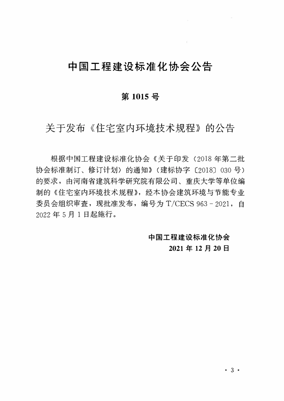 TCECS 963：2021 住宅室内环境技术规程.pdf_第3页