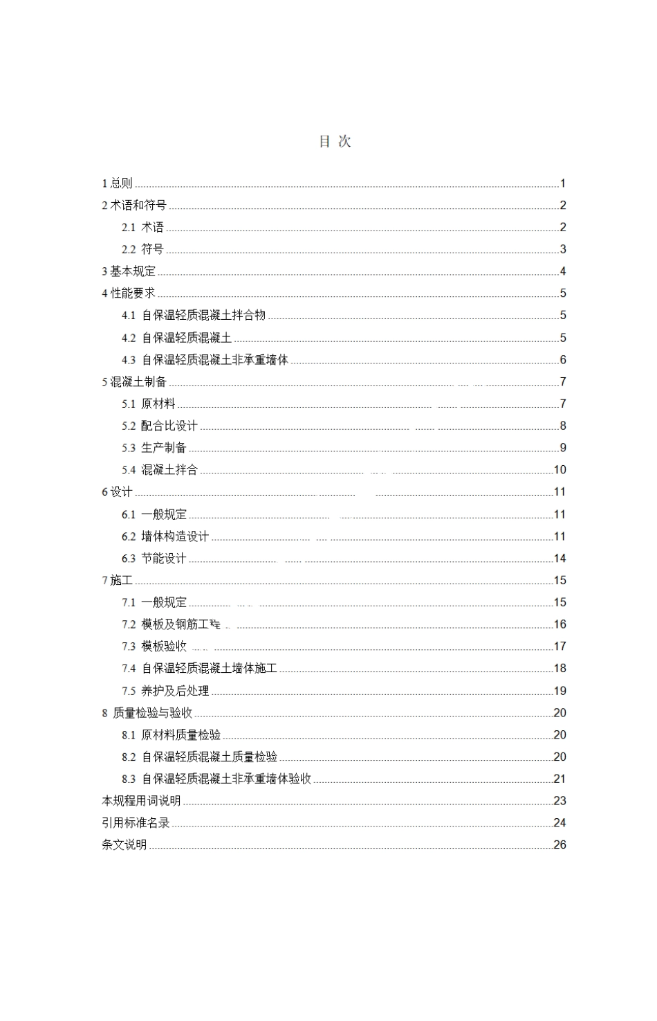 TJCJJ 124-2026 建筑非承重墙体自保温轻质混凝土应用技术规程.pdf_第3页